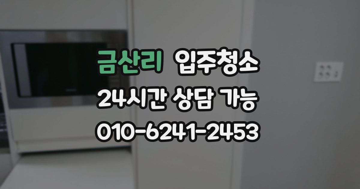 금산리 입주청소