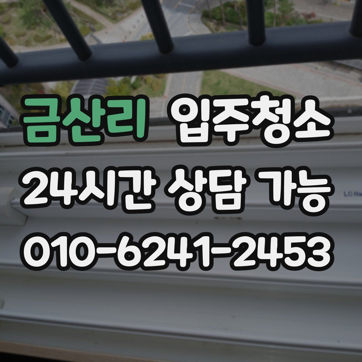 금산리 원룸청소