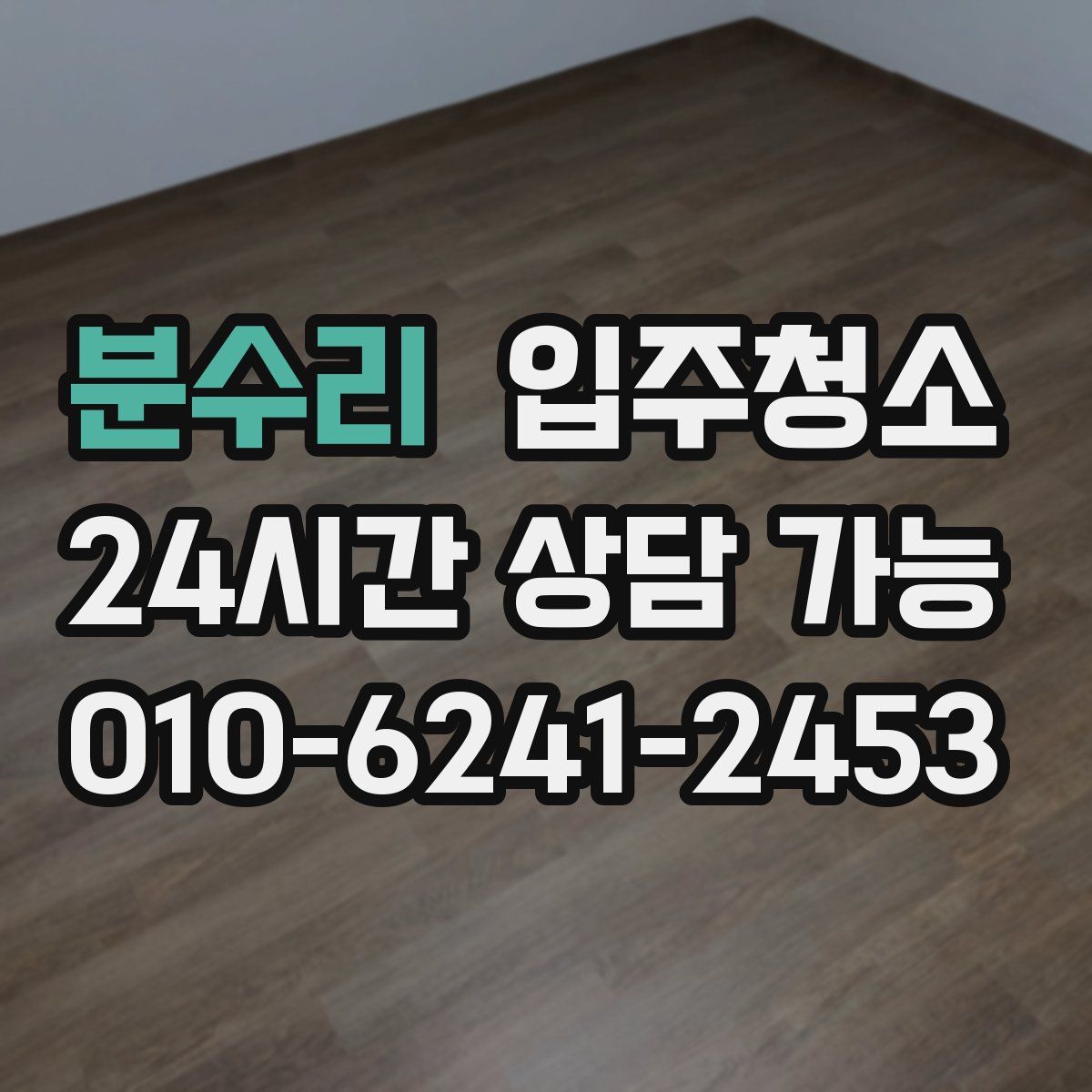 분수리 원룸청소