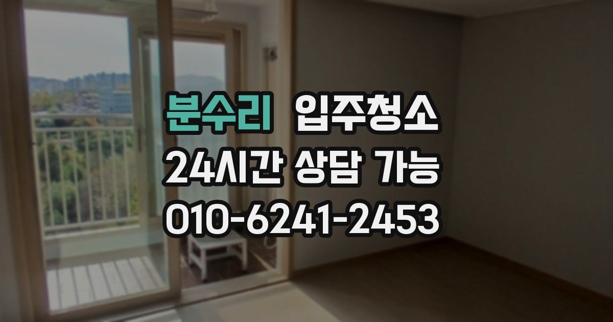 분수리 입주청소