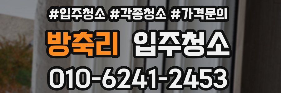 방축리 이사청소