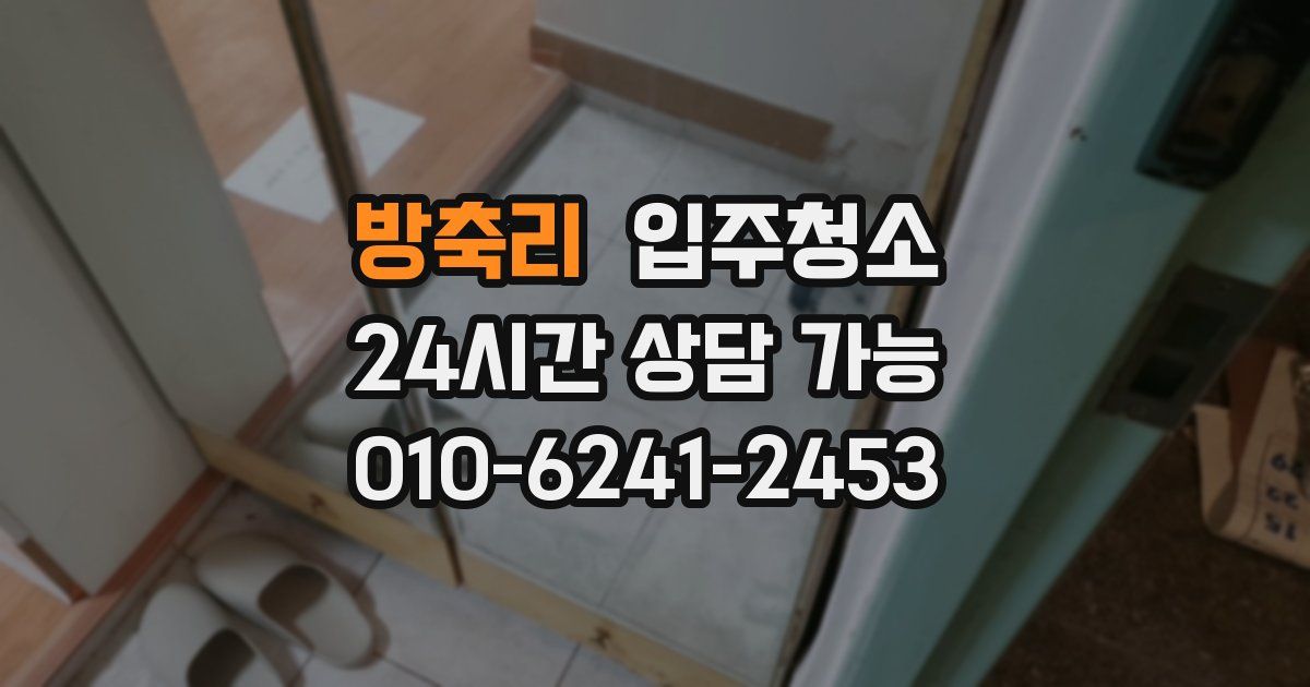 방축리 입주청소