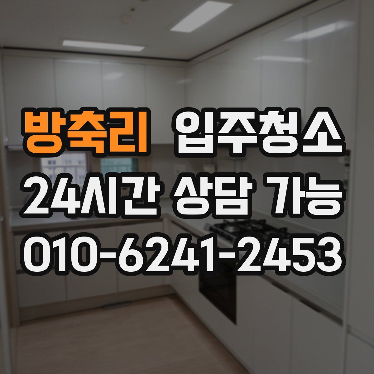 방축리 원룸청소