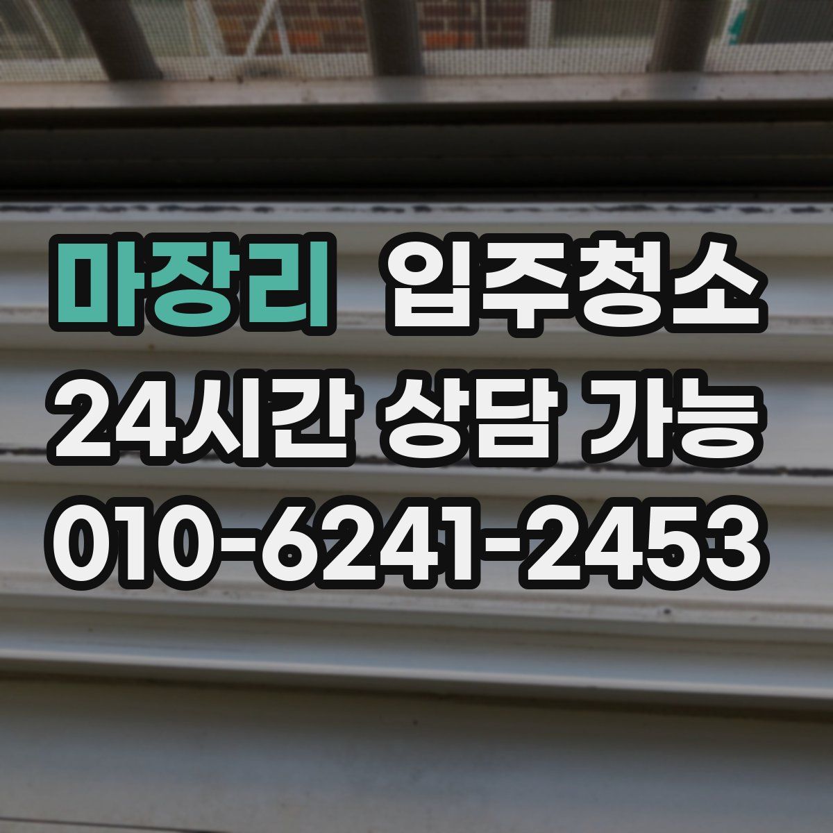 마장리 원룸청소