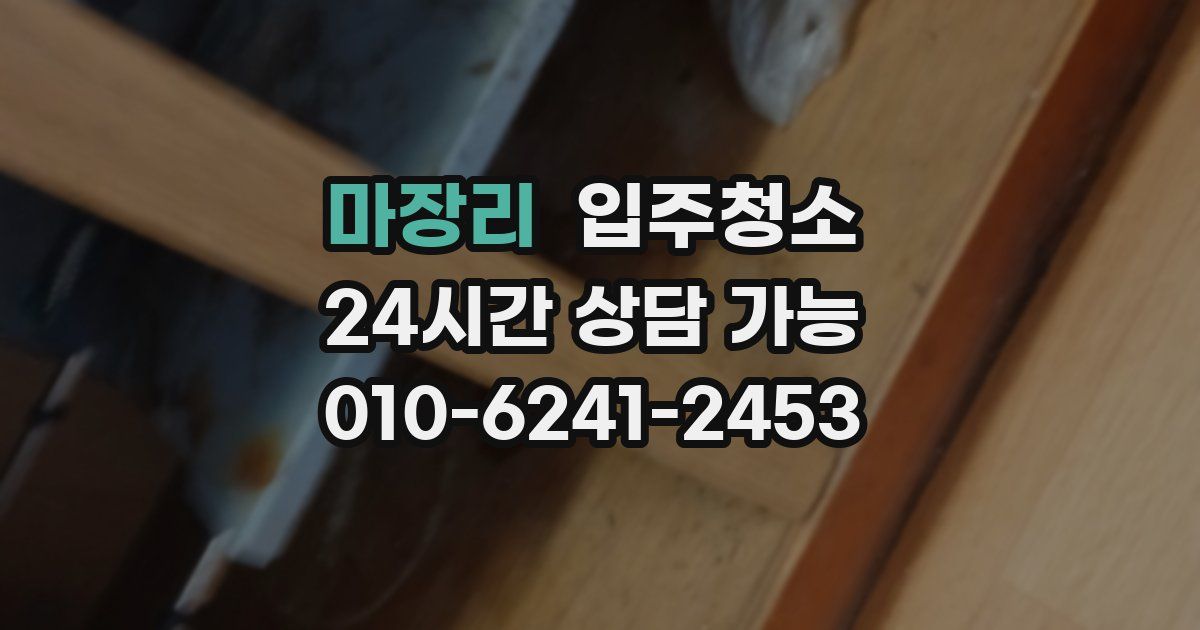 마장리 입주청소