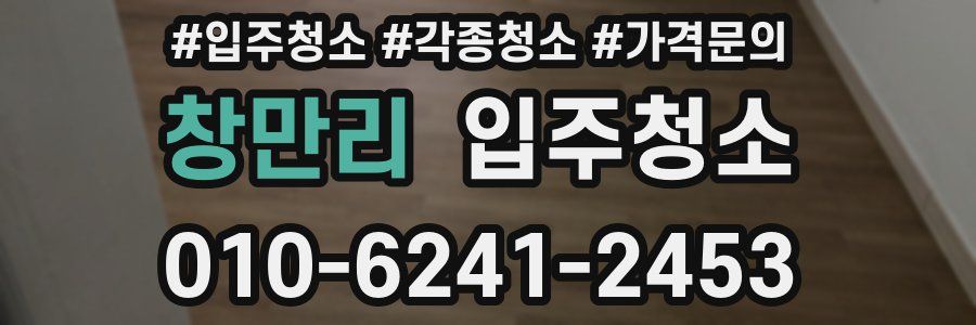 창만리 이사청소