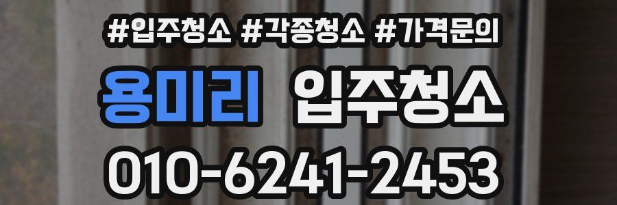 용미리 이사청소