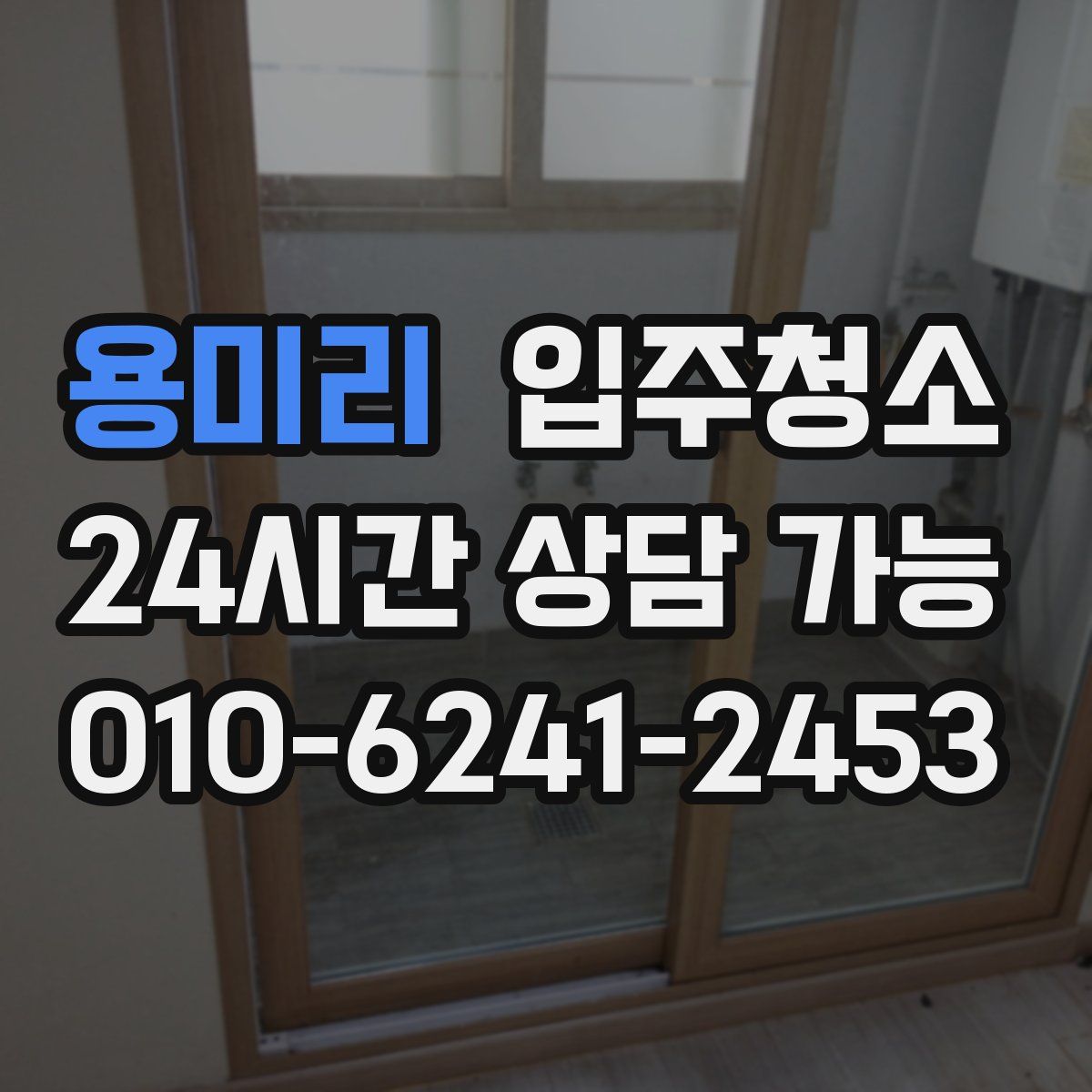 용미리 원룸청소