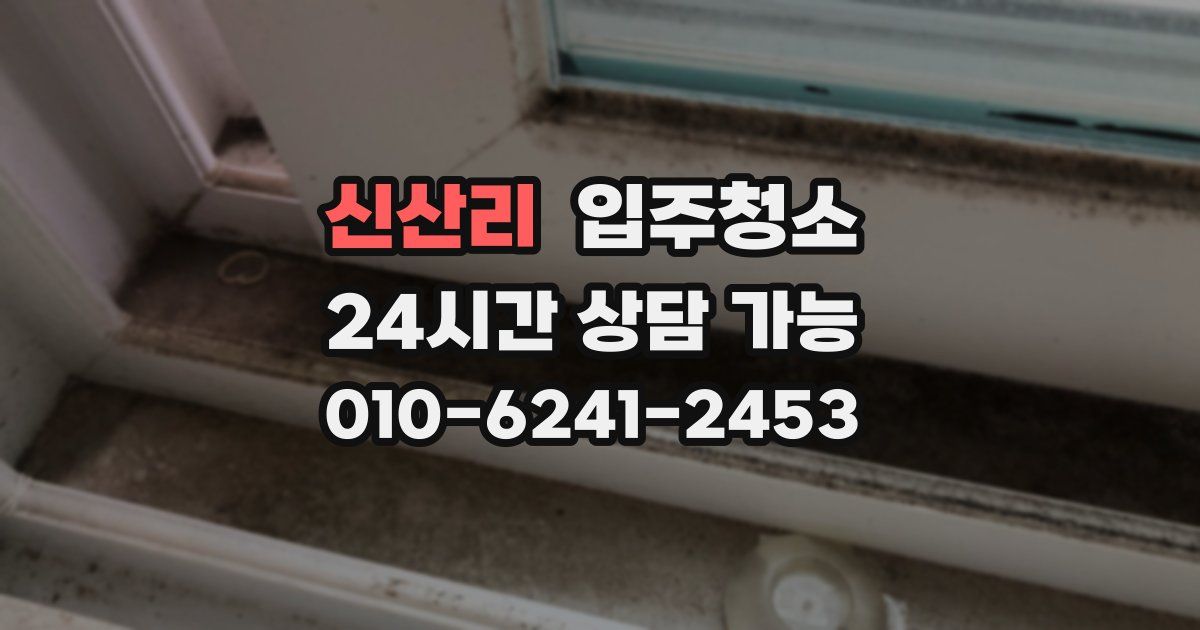 신산리 입주청소