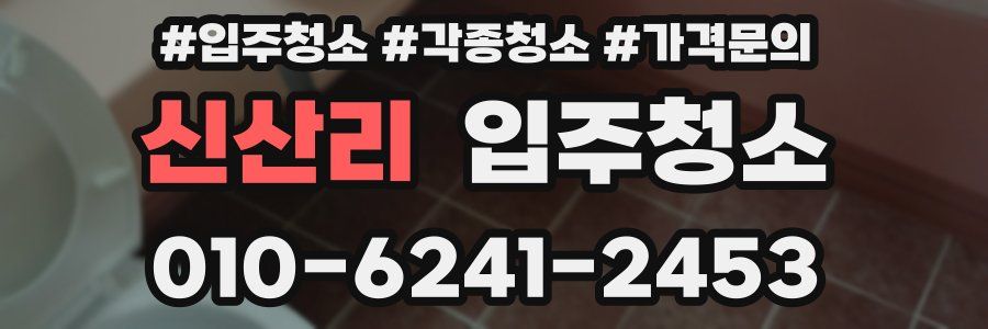 신산리 이사청소