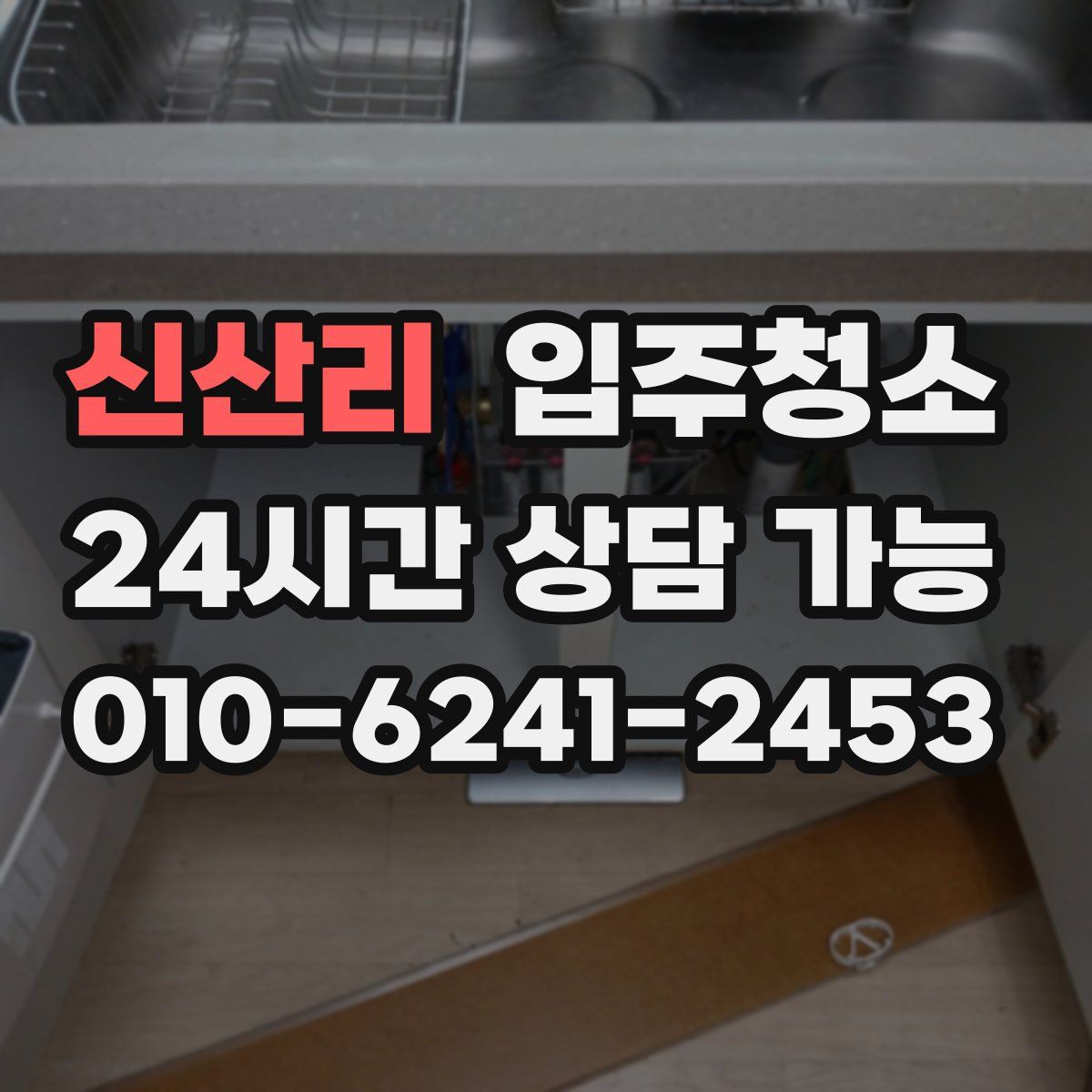 신산리 원룸청소