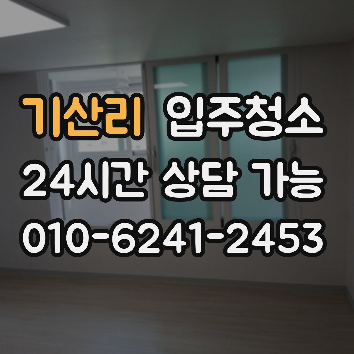 기산리 원룸청소