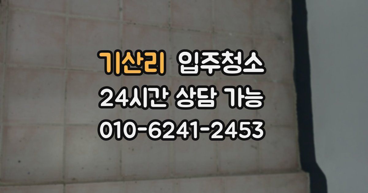 기산리 입주청소