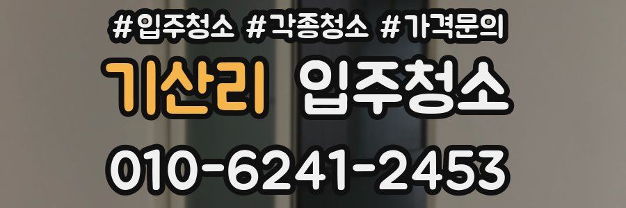 기산리 이사청소