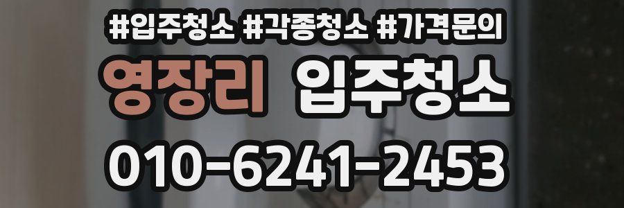 영장리 이사청소