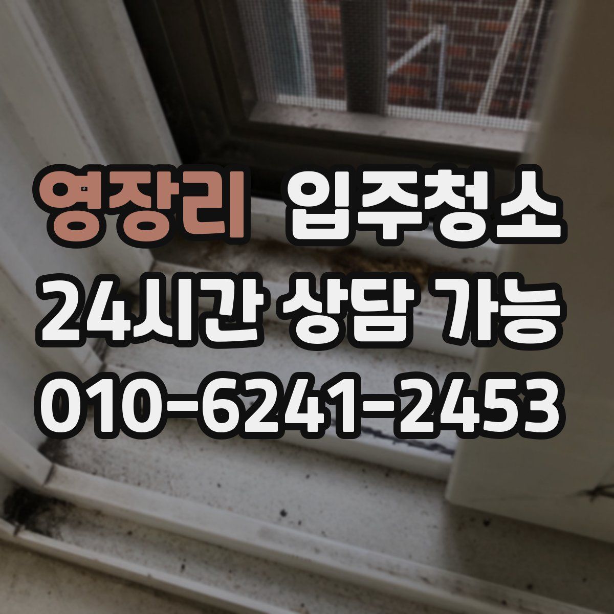 영장리 원룸청소