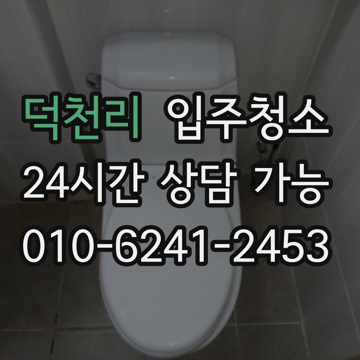 덕천리 원룸청소