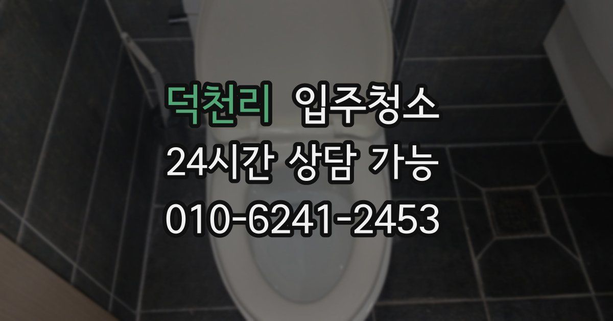 덕천리 입주청소