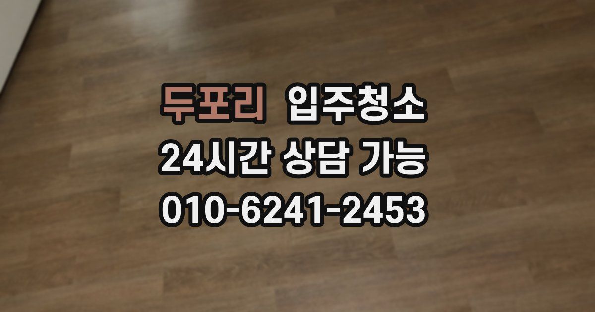 두포리 입주청소