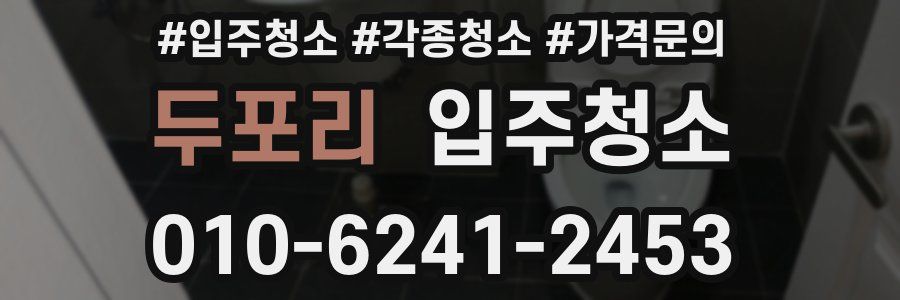 두포리 이사청소