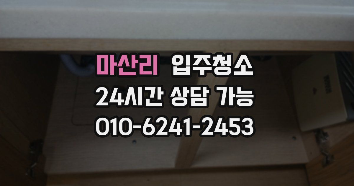 마산리 입주청소