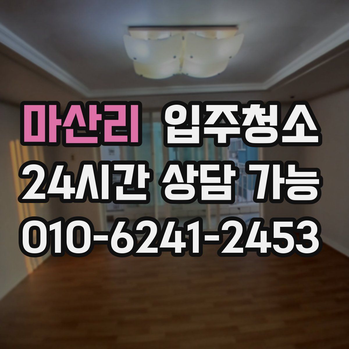 마산리 원룸청소