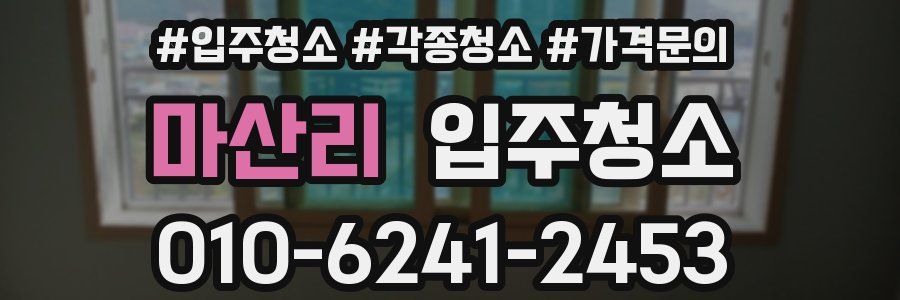 마산리 이사청소