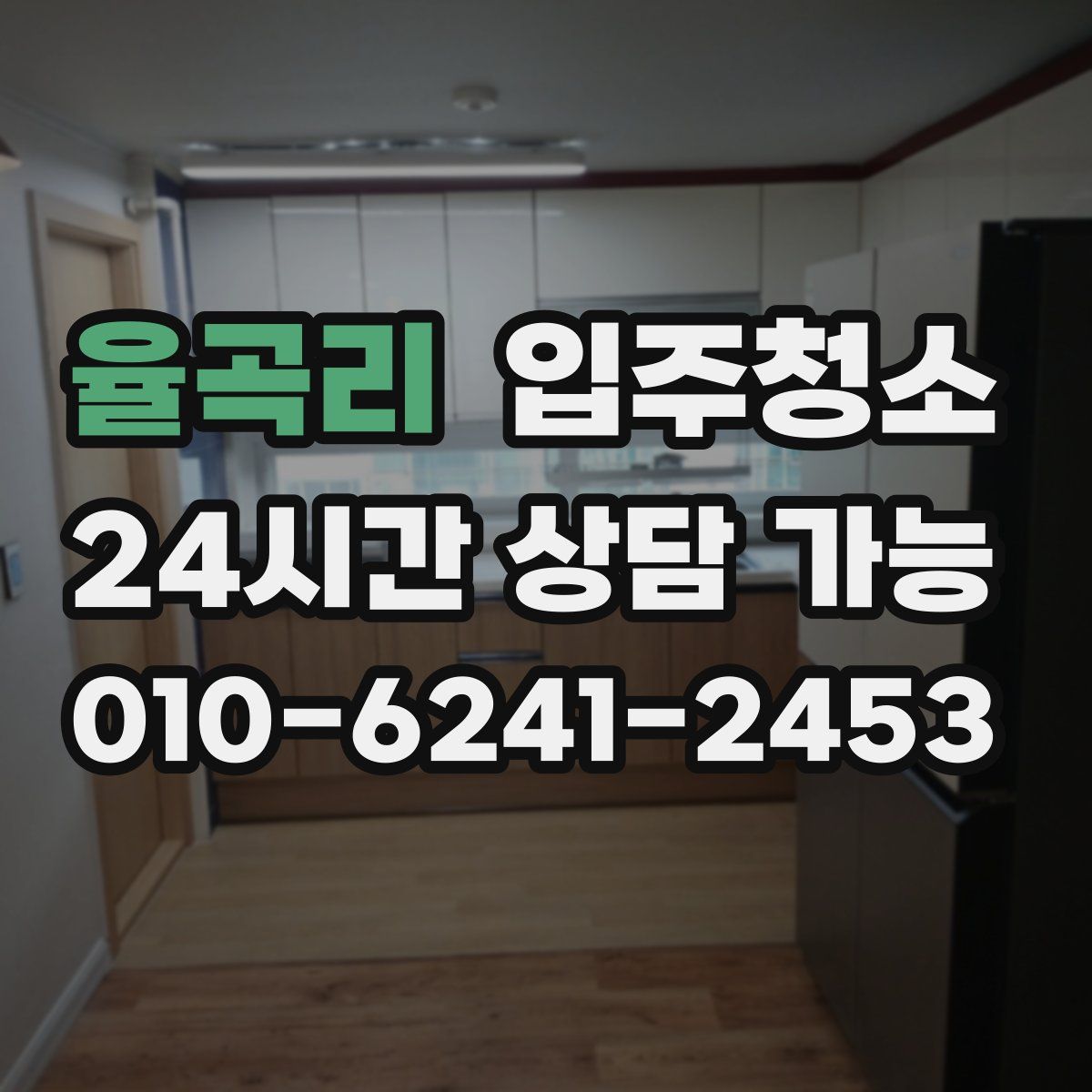 율곡리 원룸청소