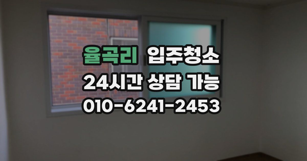 율곡리 입주청소