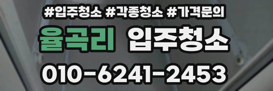 율곡리 이사청소