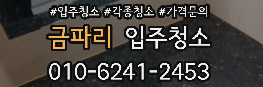 금파리 이사청소