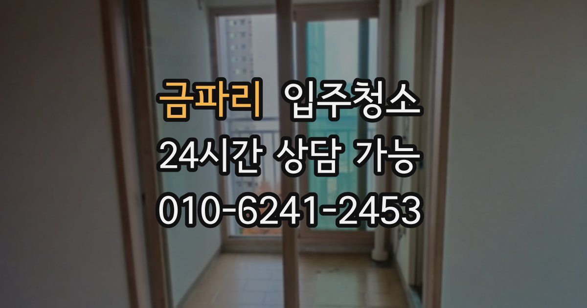 금파리 입주청소