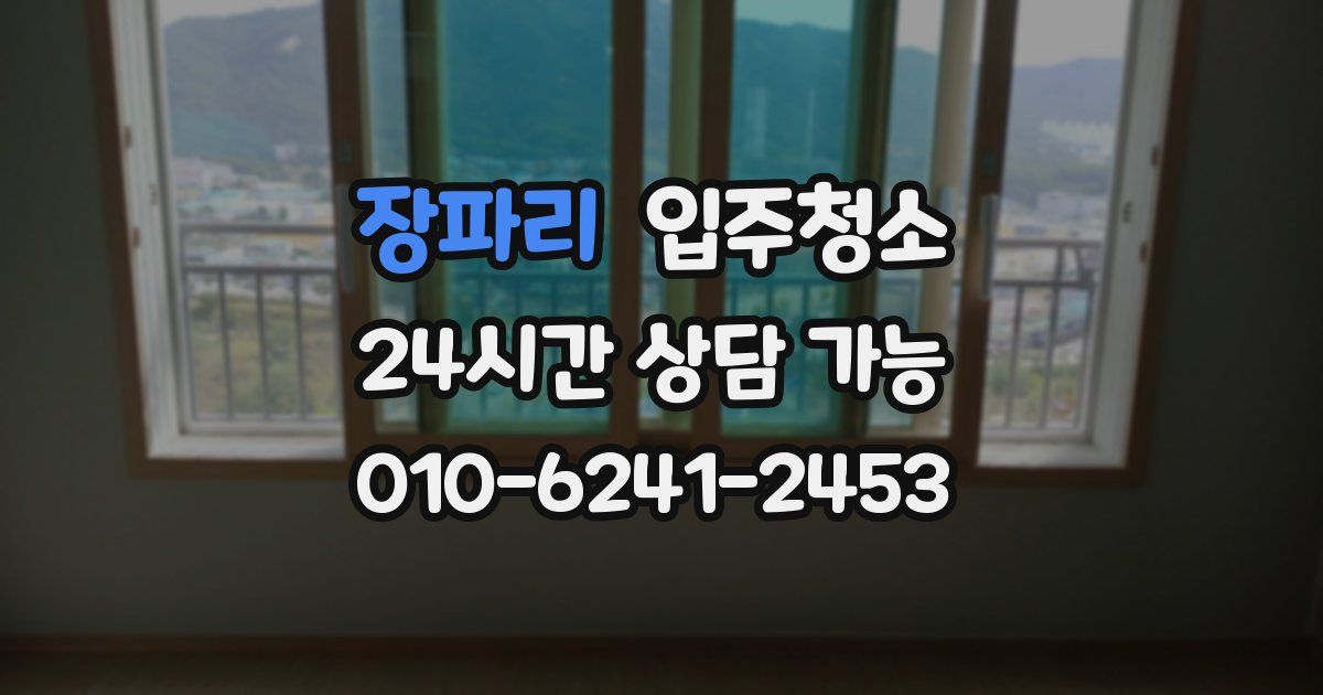 장파리 입주청소