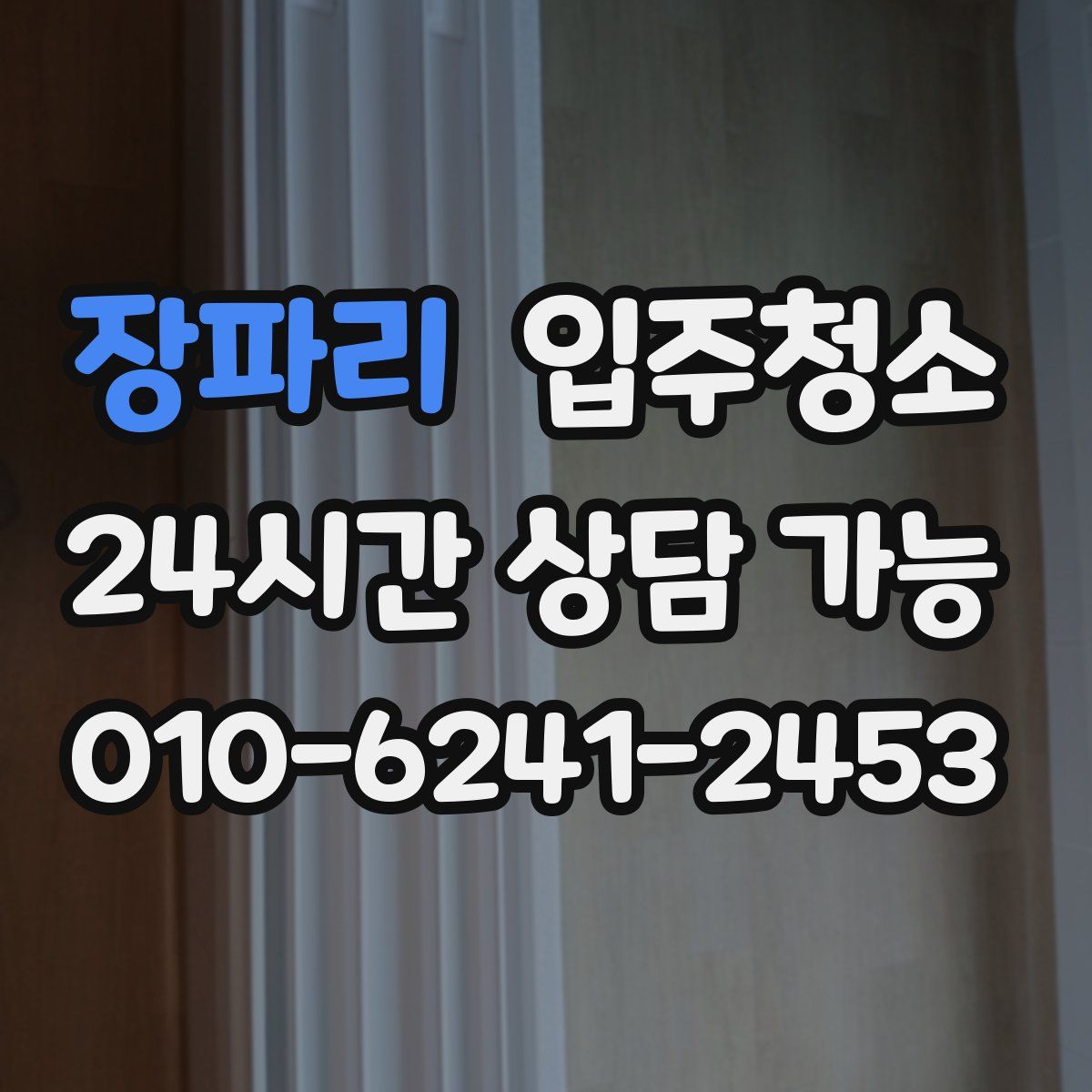 장파리 원룸청소