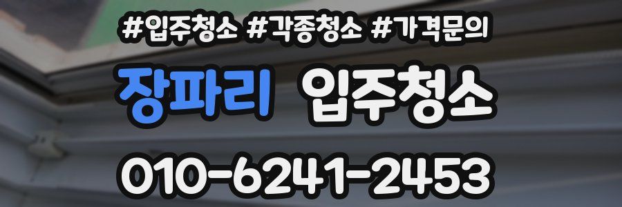 장파리 이사청소