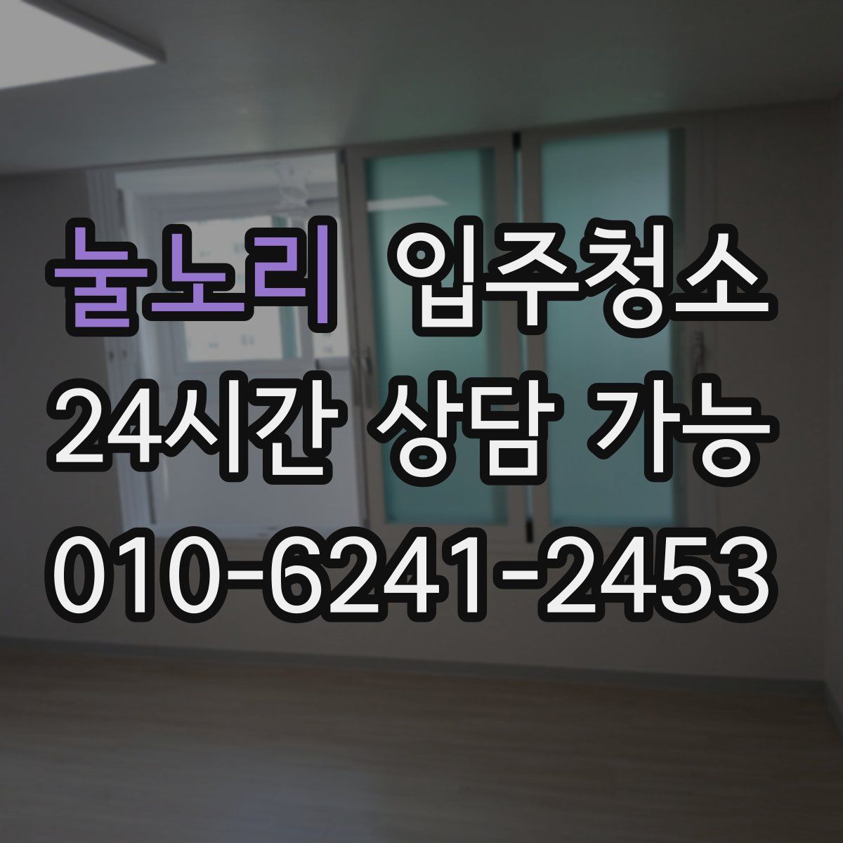 눌노리 원룸청소