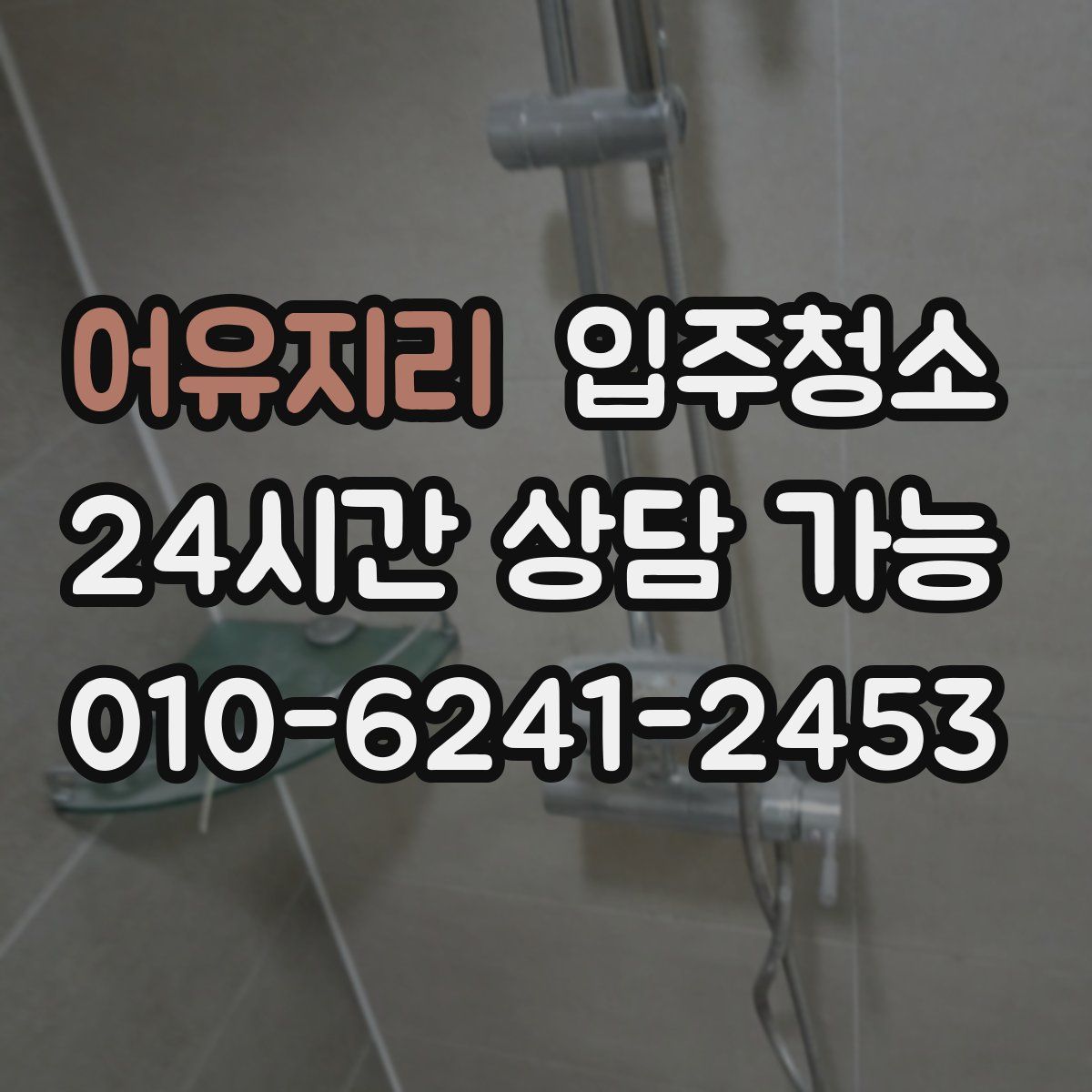 어유지리 원룸청소