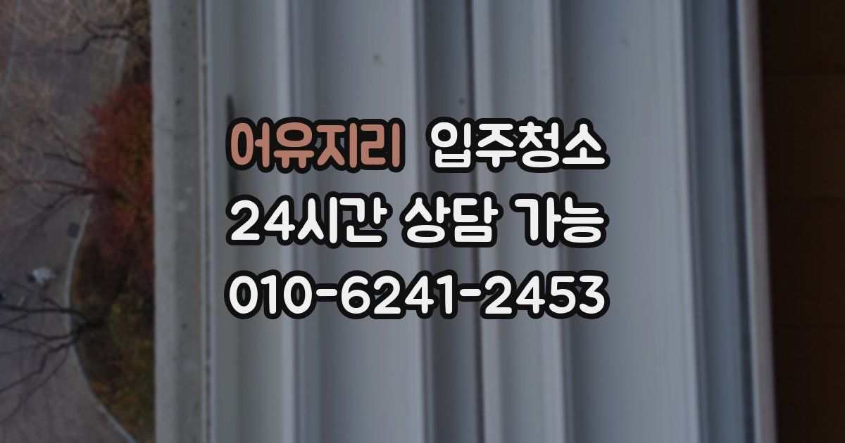 어유지리 입주청소