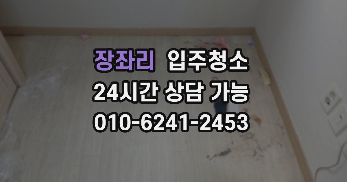 장좌리 입주청소
