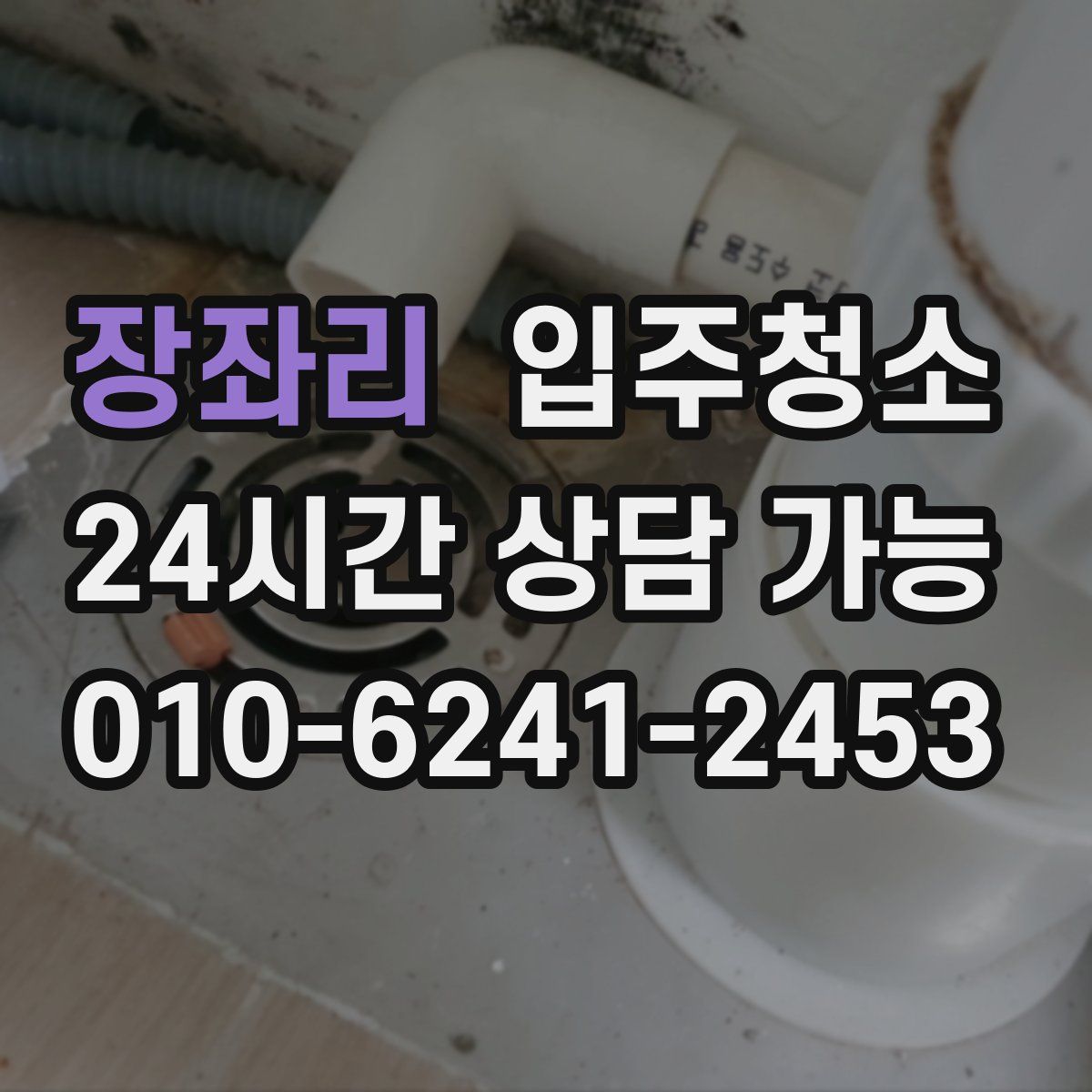 장좌리 원룸청소