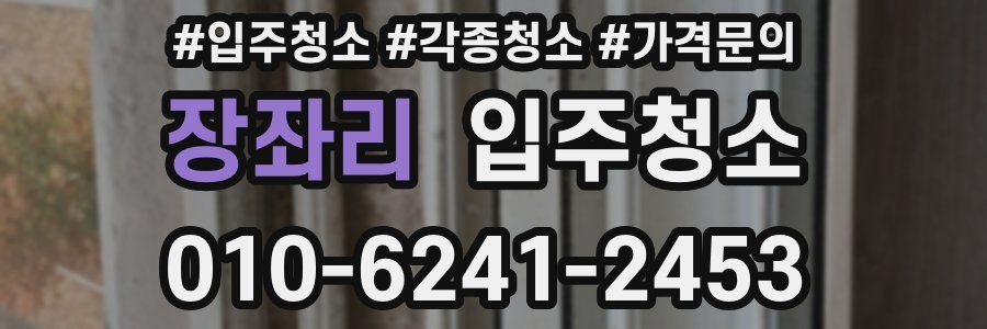 장좌리 이사청소