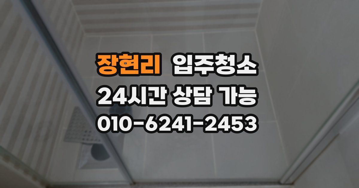 장현리 입주청소