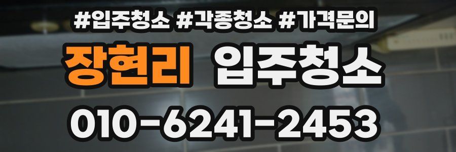 장현리 이사청소