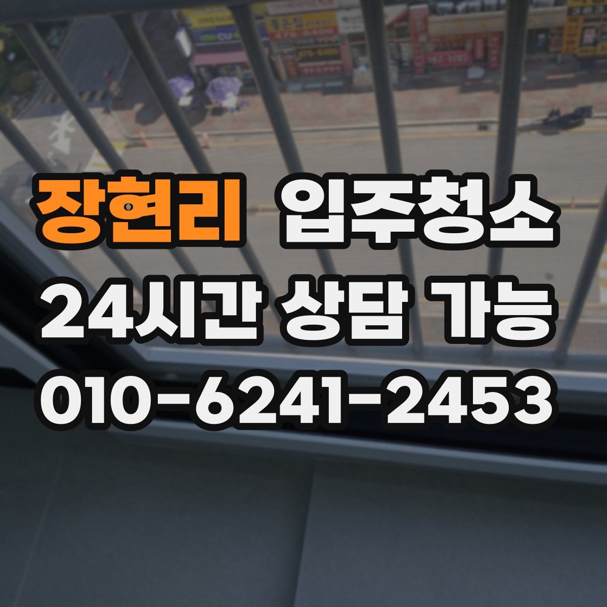 장현리 원룸청소