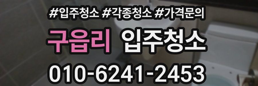 구읍리 이사청소