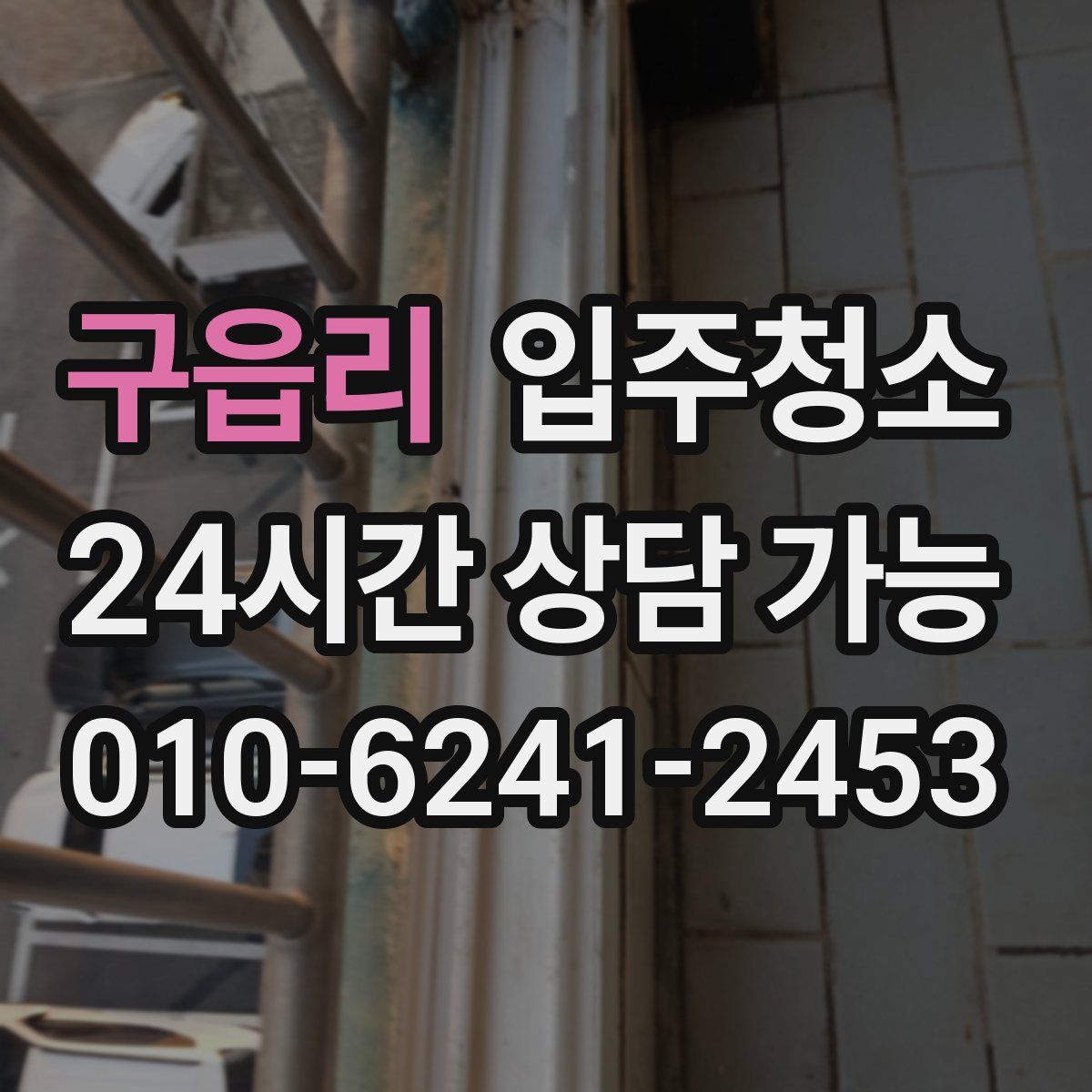 구읍리 원룸청소