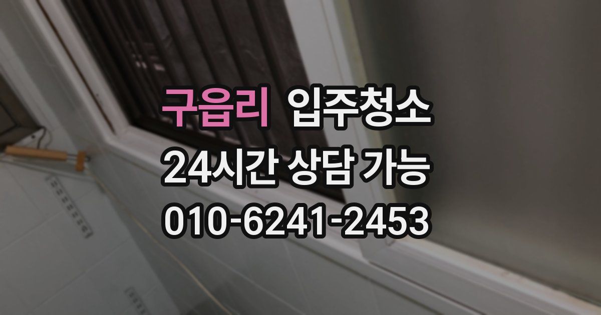 구읍리 입주청소