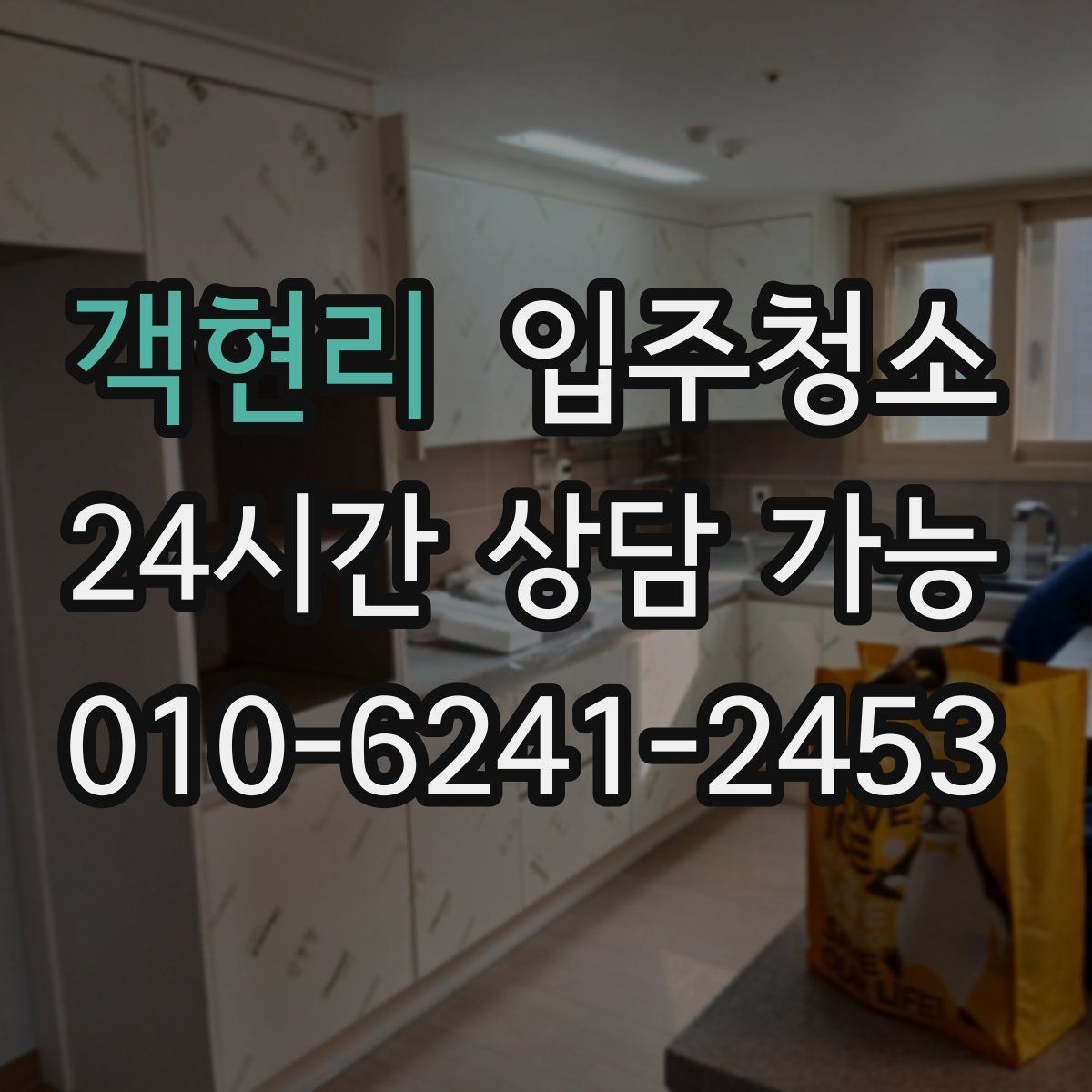 객현리 원룸청소