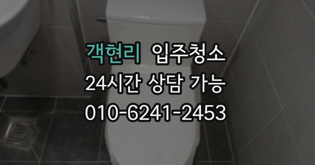 객현리 입주청소