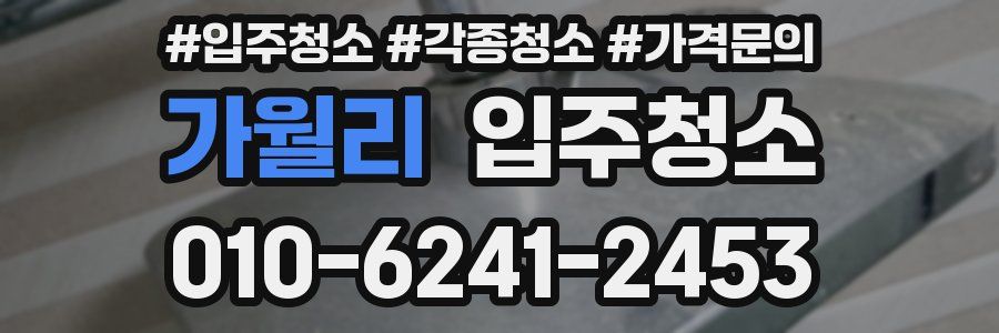 가월리 이사청소